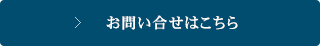 お問い合せはこちら