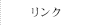 リンク