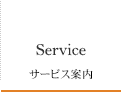 Service サービス案内
