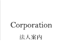 Corporation 法人案内