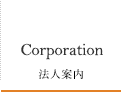 Corporation 法人案内
