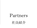 Partners 社員紹介