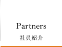 Partners 社員紹介