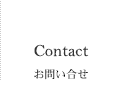 Contact お問い合せ
