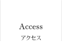 Access アクセス