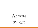 Access アクセス